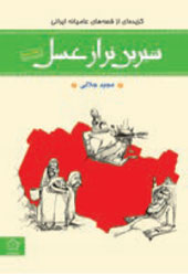 شیرین‌تر از عسل (دفتر دوم)